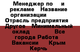 Менеджер по PR и рекламе › Название организации ­ AYONA › Отрасль предприятия ­ Другое › Минимальный оклад ­ 35 000 - Все города Работа » Вакансии   . Крым,Керчь